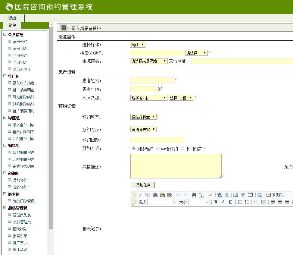 咨询录入新患者资料