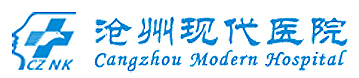 沧州现代医院