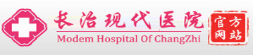 长治现代医院